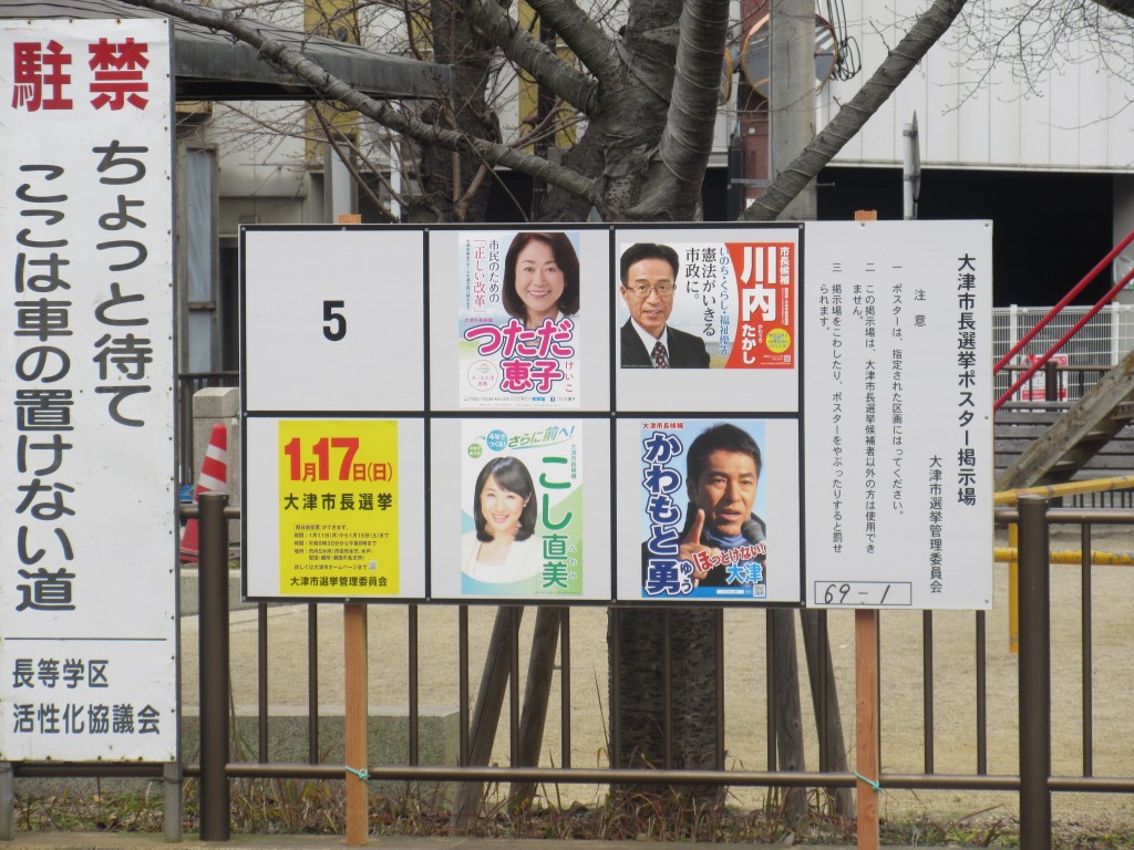 大津市長選ポスター