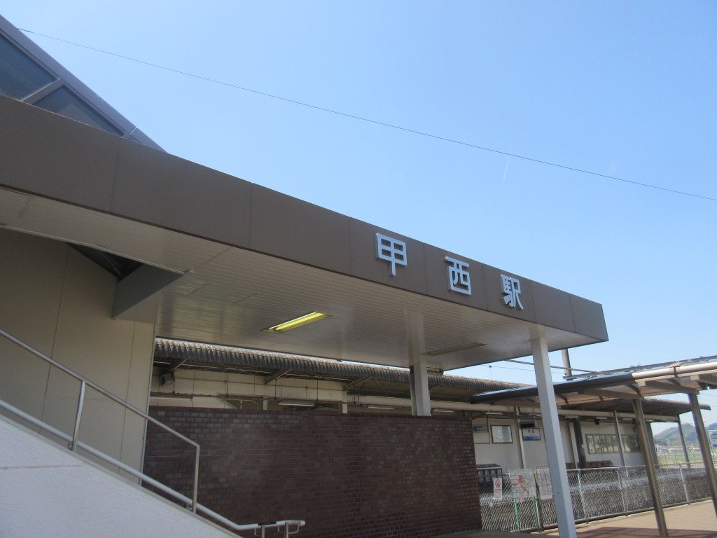 JR甲西駅