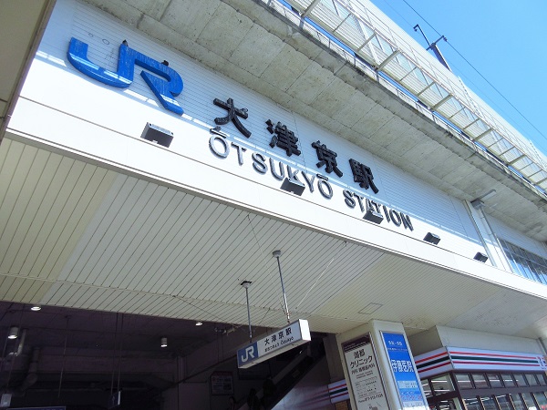 JR大津京駅