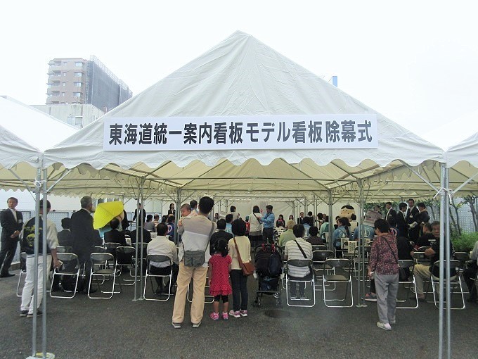 東海道統一案内看板除幕式の会場