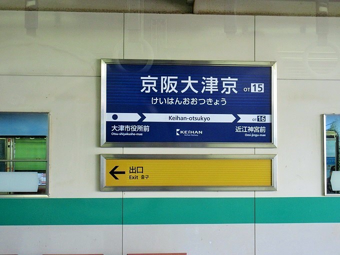 京阪大津京駅