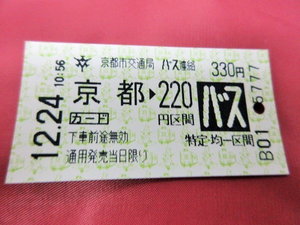 京都市営地下鉄からバスへの乗り継ぎきっぷ