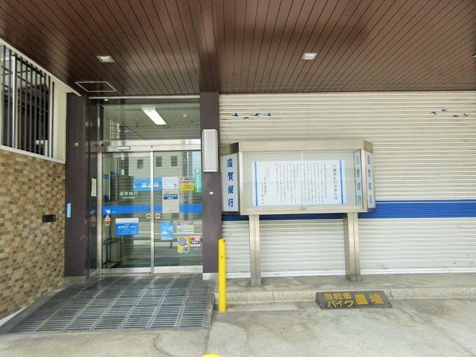 滋賀銀行中町代理店