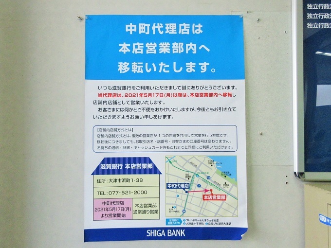滋賀銀行中町代理店移転のポスター
