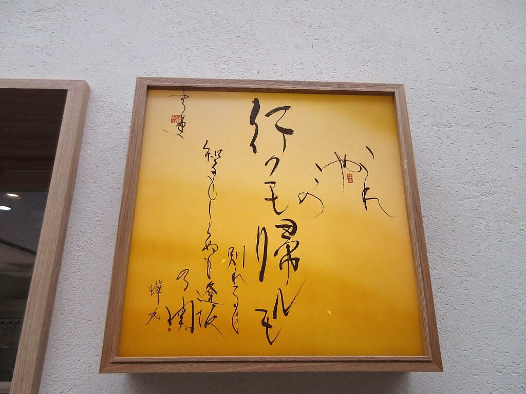 YUKUMO KAERUMO 大津 NAKAMACHIの看板