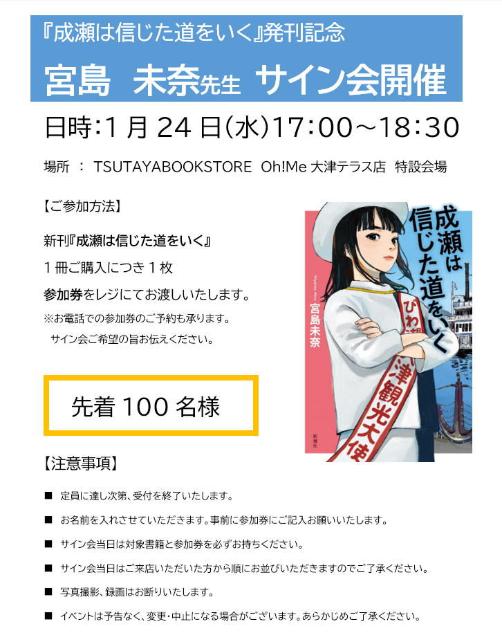 成瀬は信じた道をいく』サイン会スケジュール（2024年1月～2月