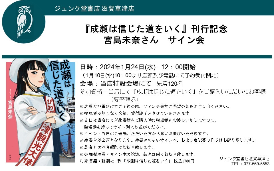成瀬は信じた道をいく』サイン会スケジュール（2024年1月～2月