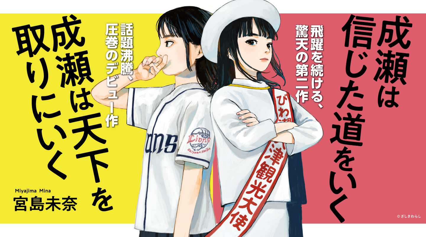 【サインつき！！】成瀬は信じた道をいく Amazon.co.jp: サイン入り 成瀬は信じた道を行く 宮島未奈 初版