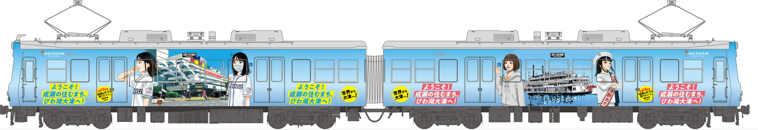 成瀬のラッピング電車