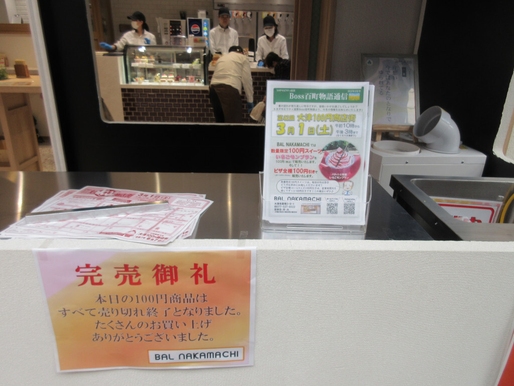 大津100円商店街（2025年3月1日）のバルナカマチ