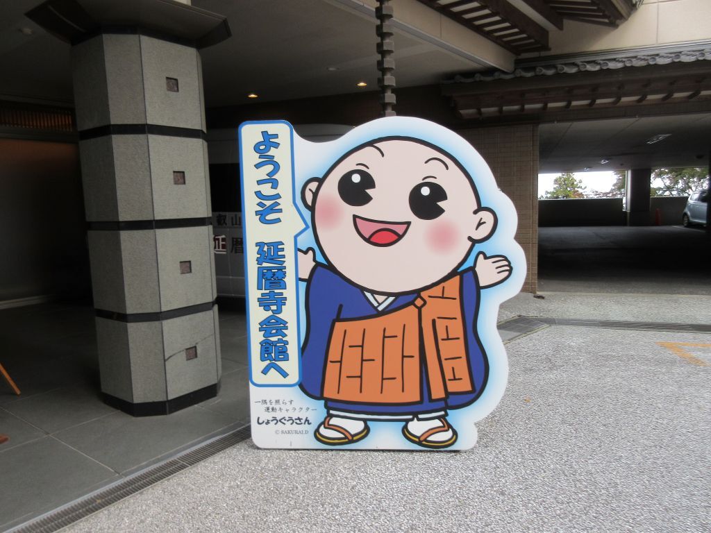 延暦寺会館のしょうぐうさん