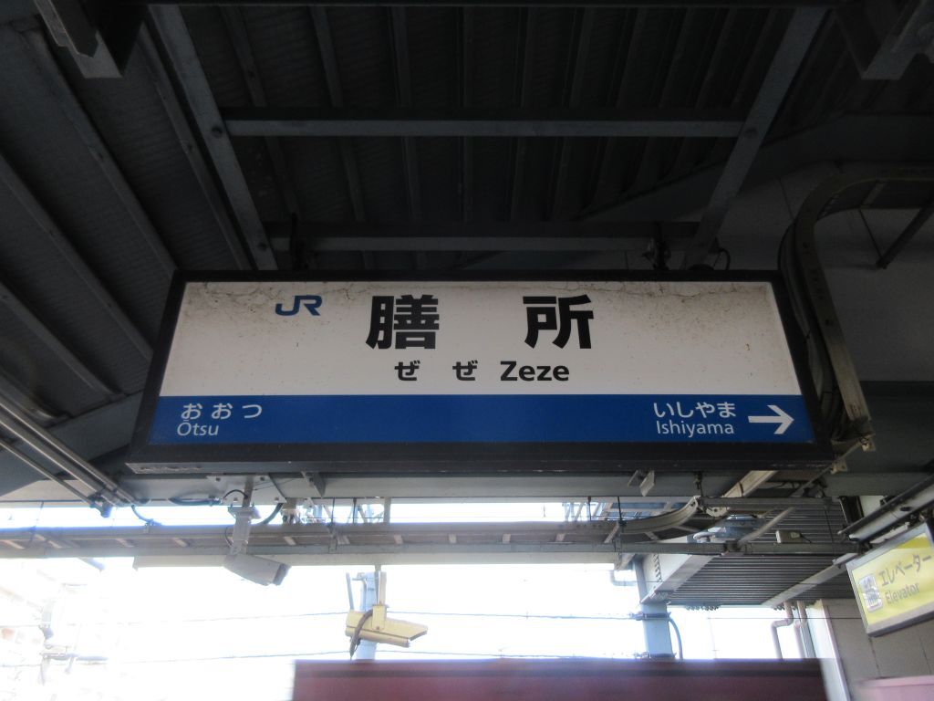 膳所駅の駅名標