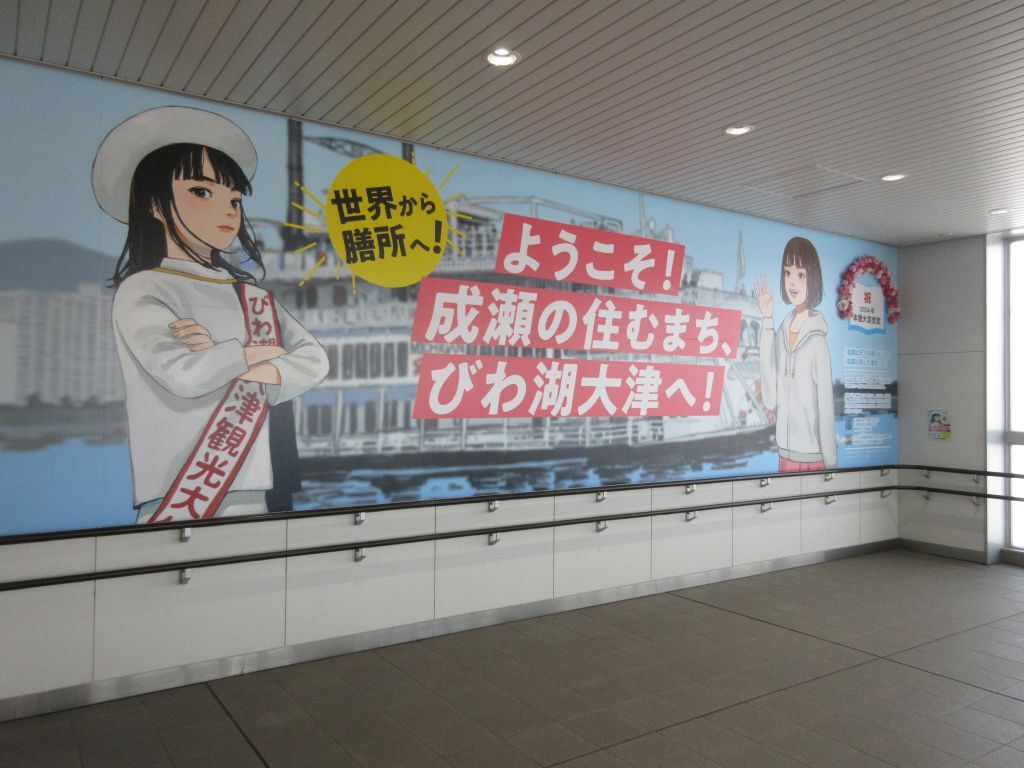 膳所駅の成瀬