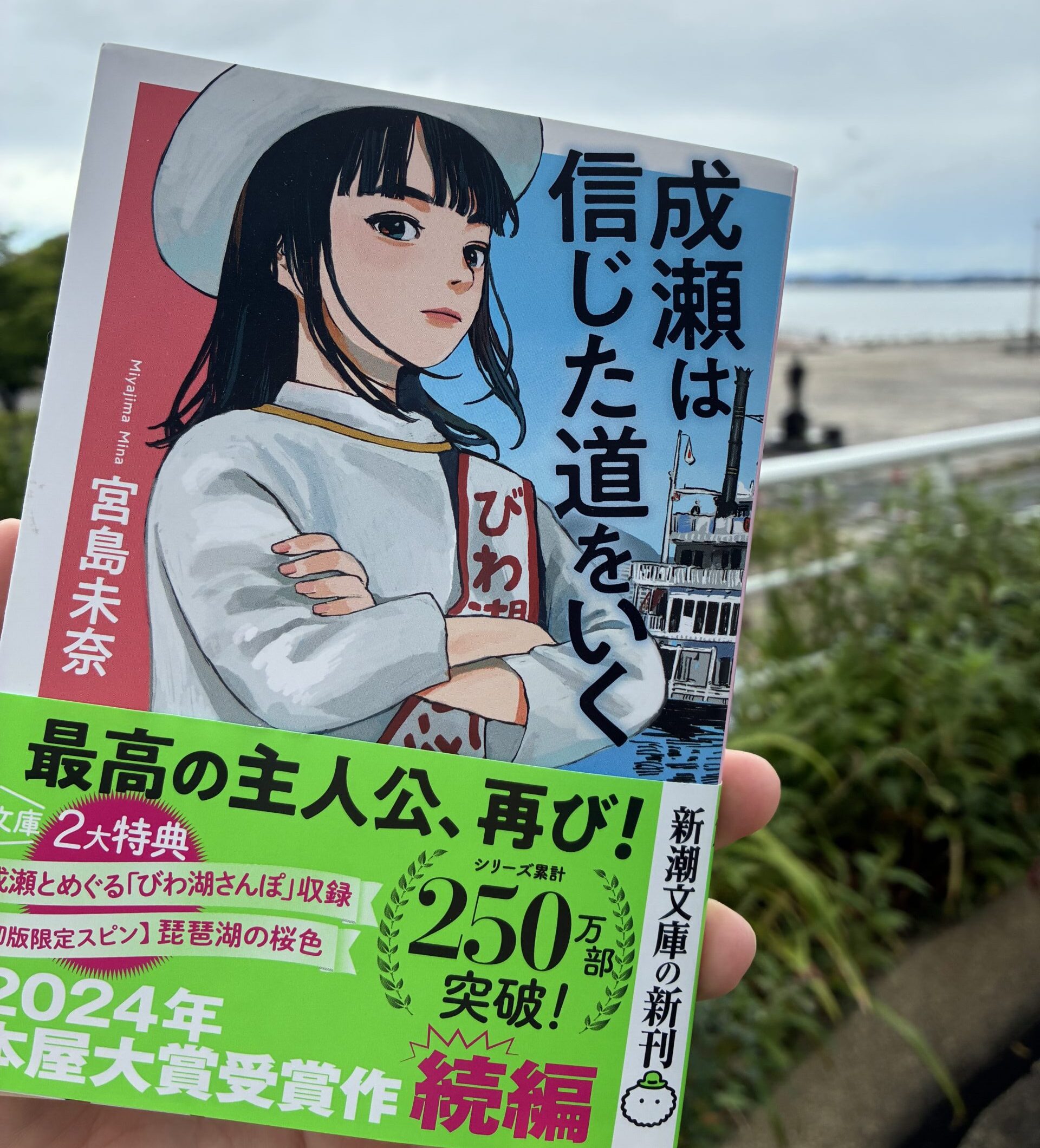 びわ湖と『成瀬は信じた道をいく』