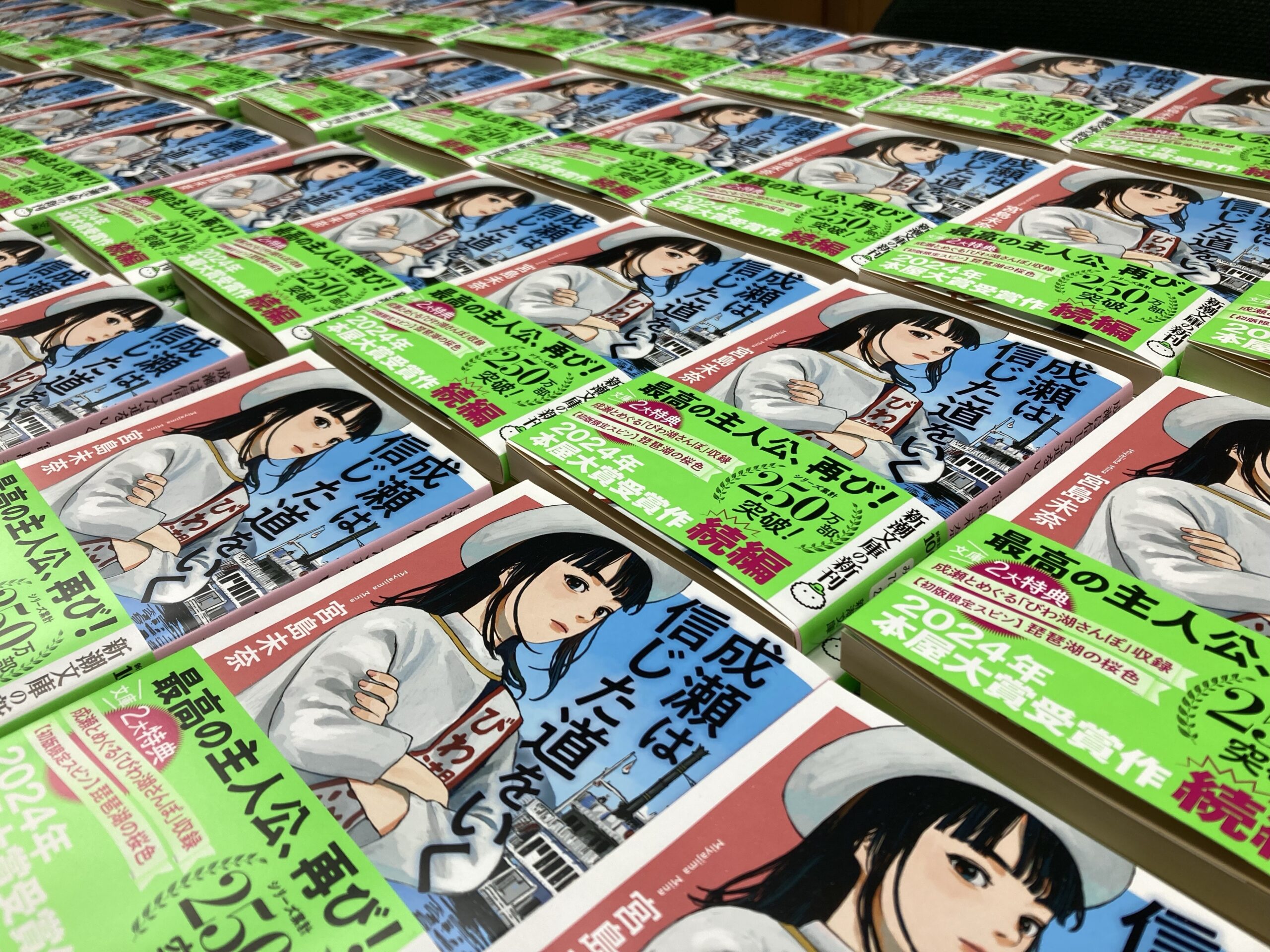 2000冊サインしたときの『成瀬は信じた道をいく』